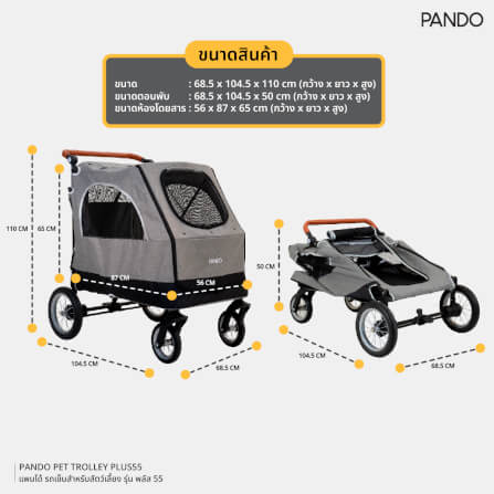 รถเข็นสัตว์เลี้ยง PANDO รุ่น PLUS55_7